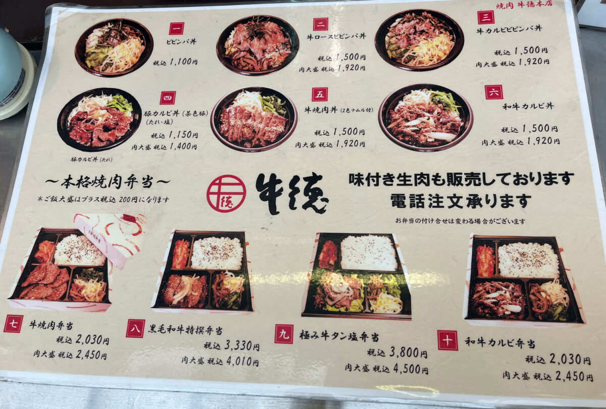 王子神谷 牛徳 牛焼肉弁当