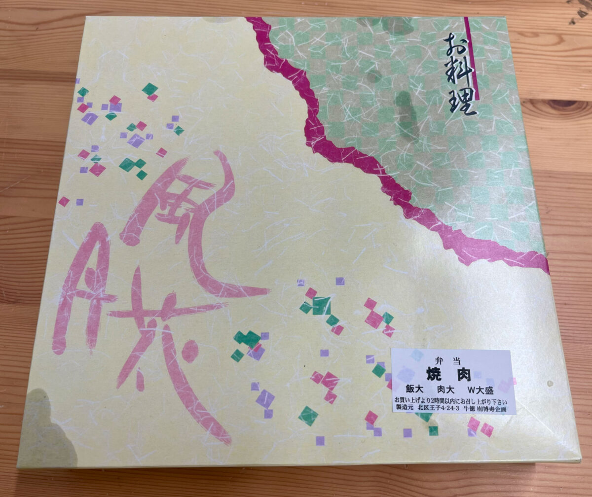 王子神谷 牛徳 牛焼肉弁当