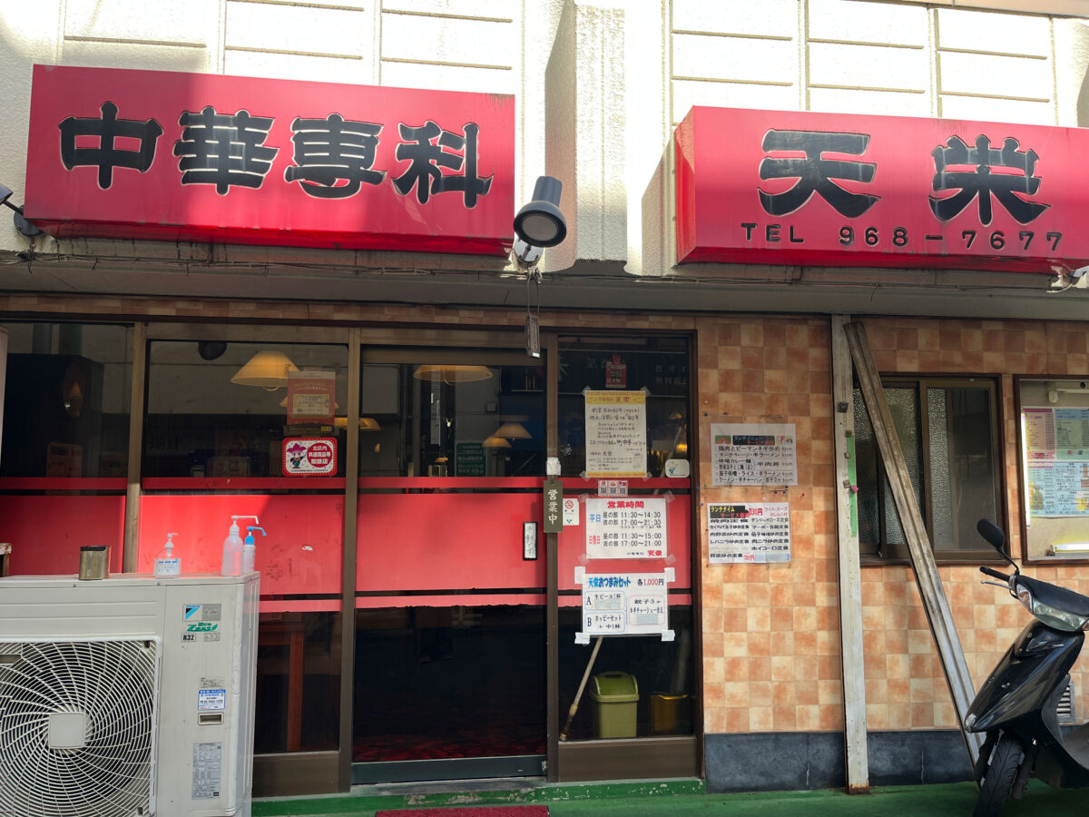 北赤羽 天栄 茄子味噌炒定食