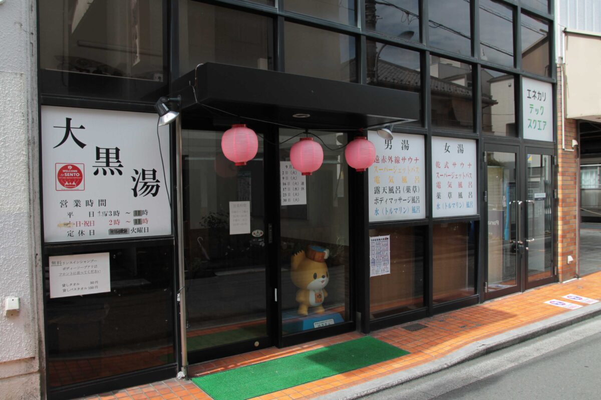 上中里 大黒湯