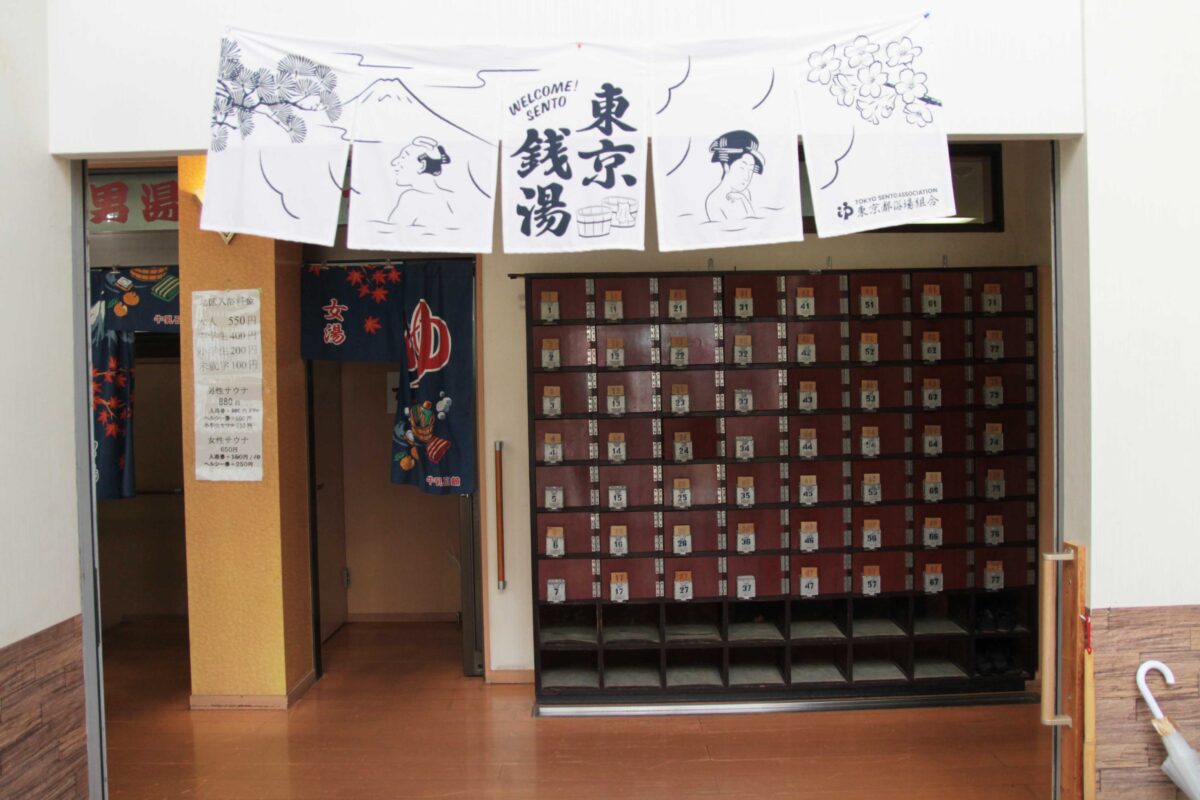 上中里 大黒湯