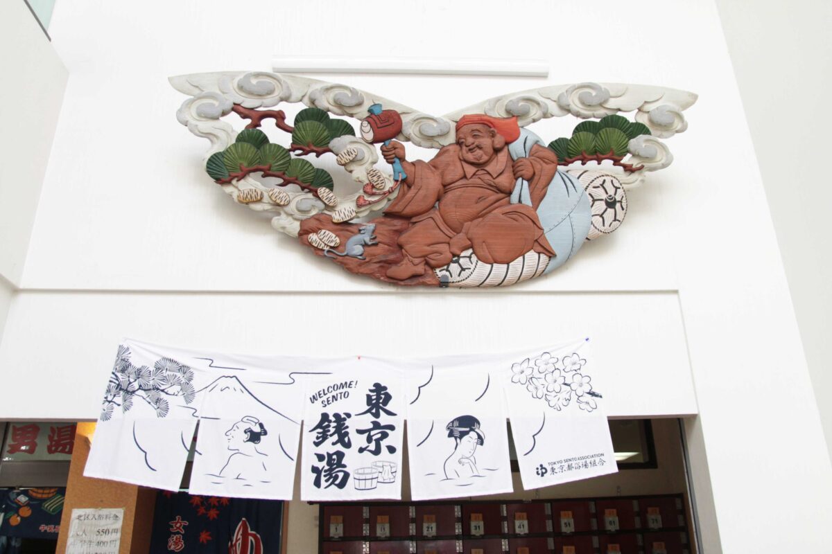 上中里 大黒湯