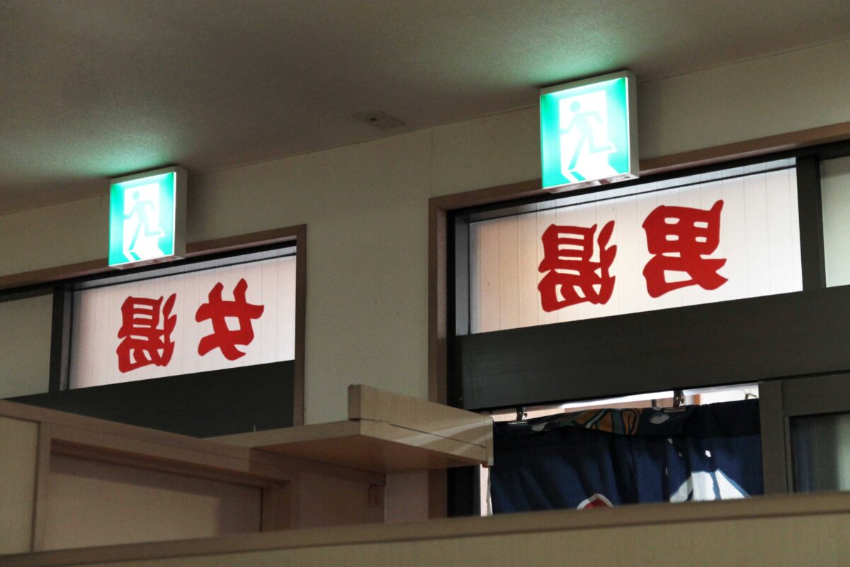 上中里 大黒湯
