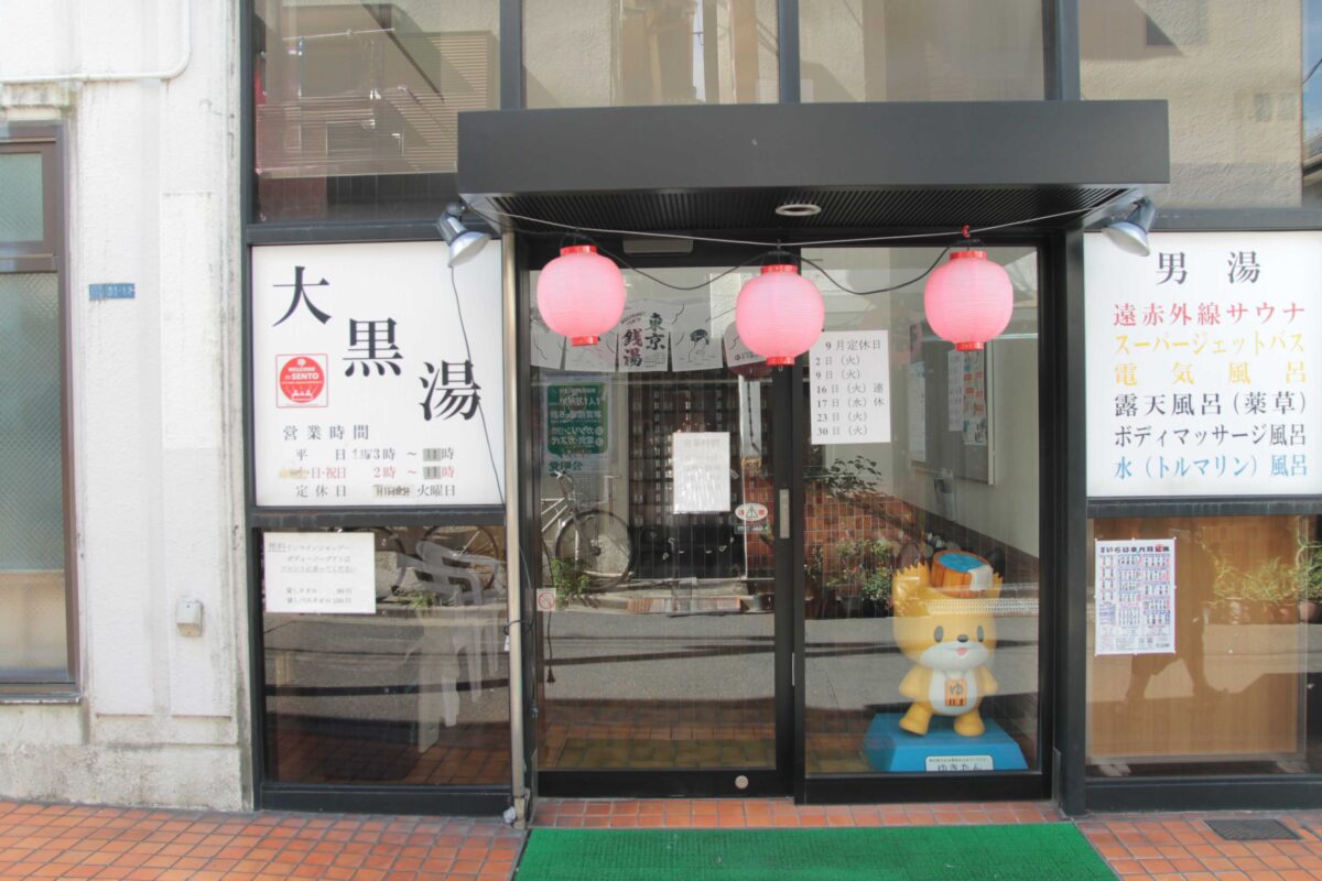 上中里 大黒湯
