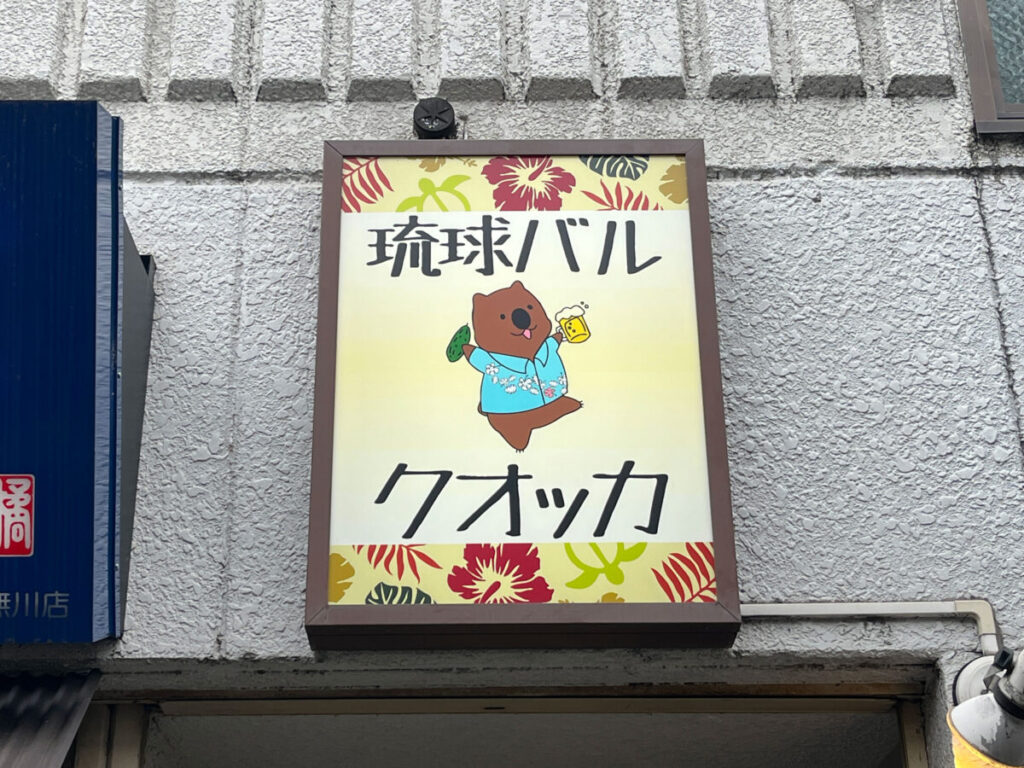 王子 琉球居酒屋クオッカ タコライス
