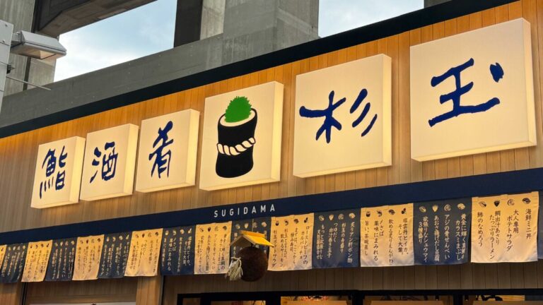 鮨 酒 肴 杉玉 王子店