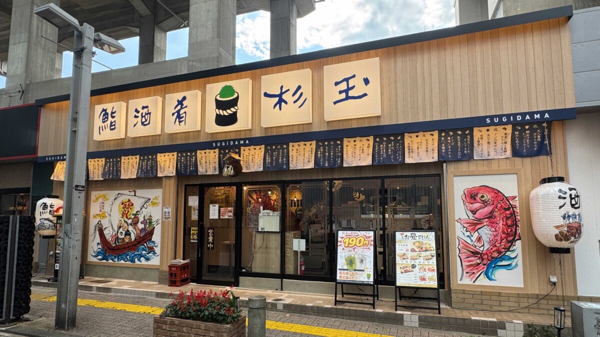 鮨 酒 肴 杉玉 王子店