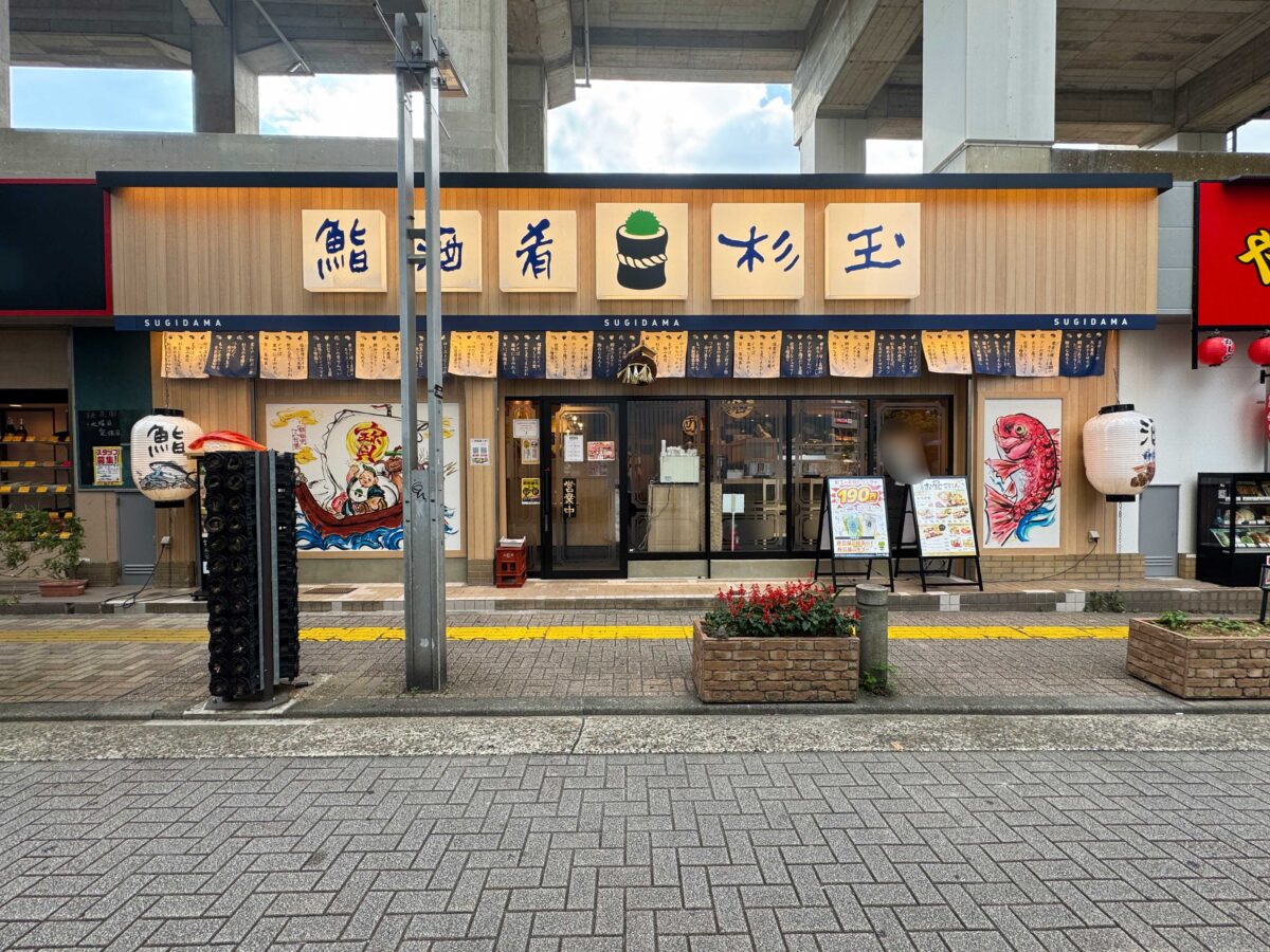 鮨 酒 肴 杉玉 王子店