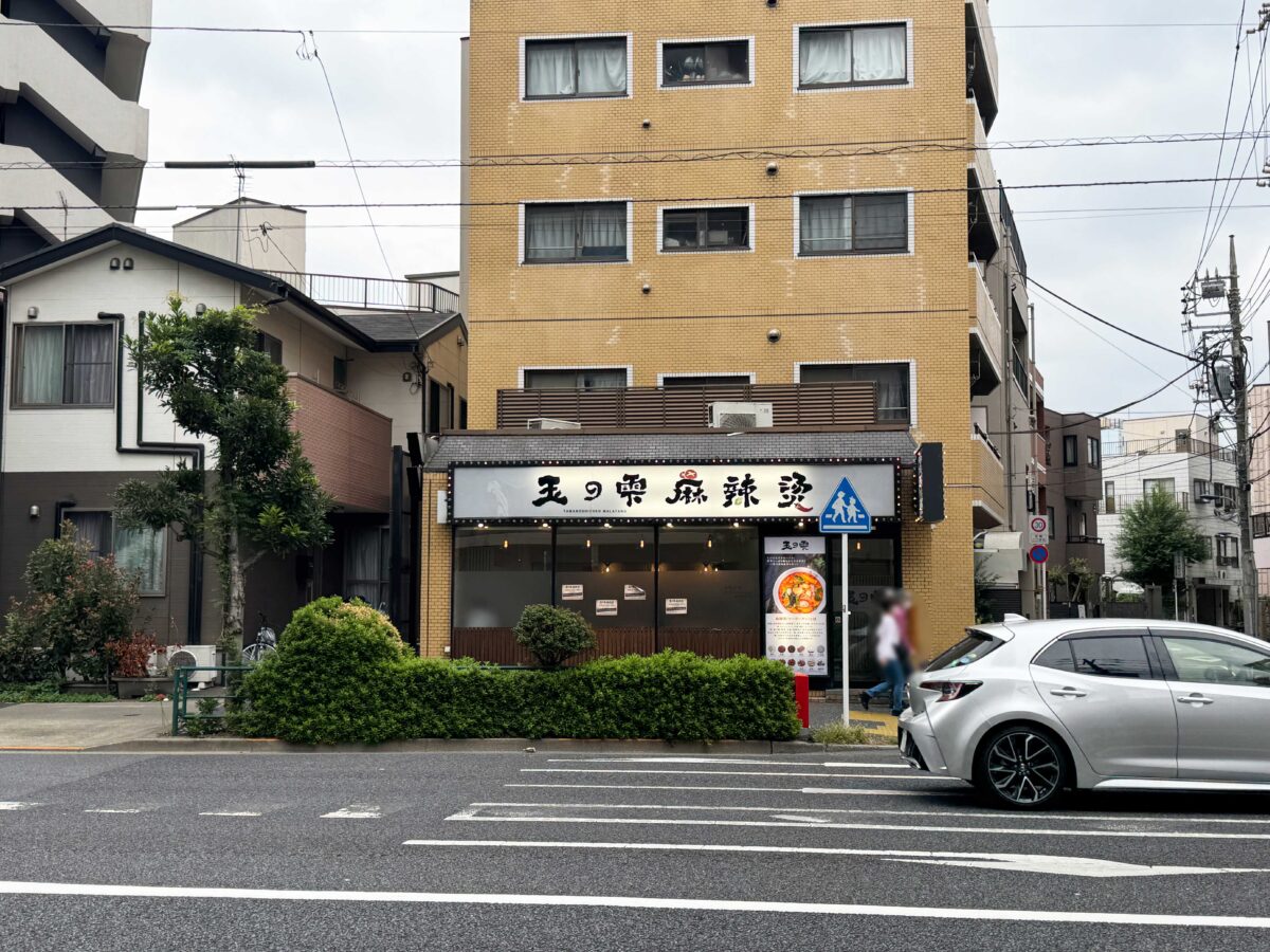 田端「玉の雫 麻辣燙」