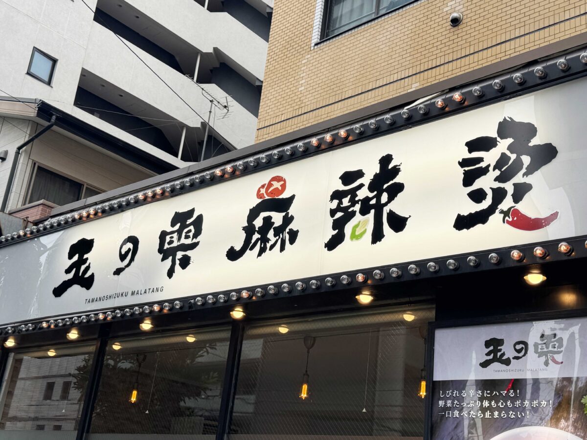 田端「玉の雫 麻辣燙」
