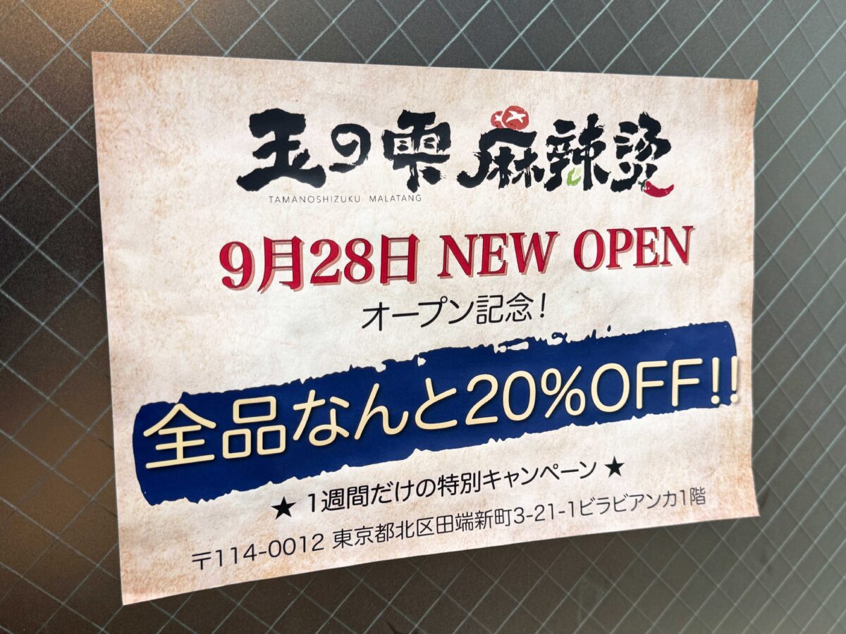 田端「玉の雫 麻辣燙」