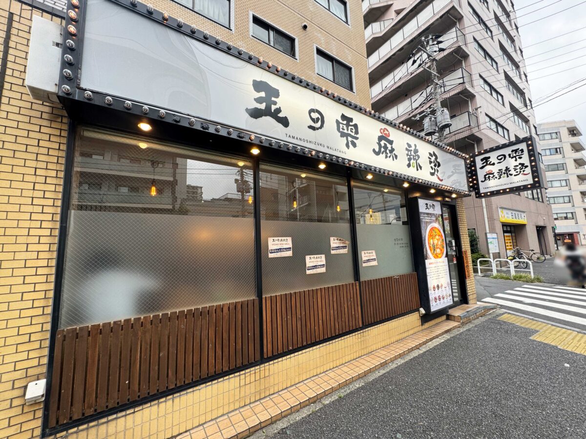 田端「玉の雫 麻辣燙」