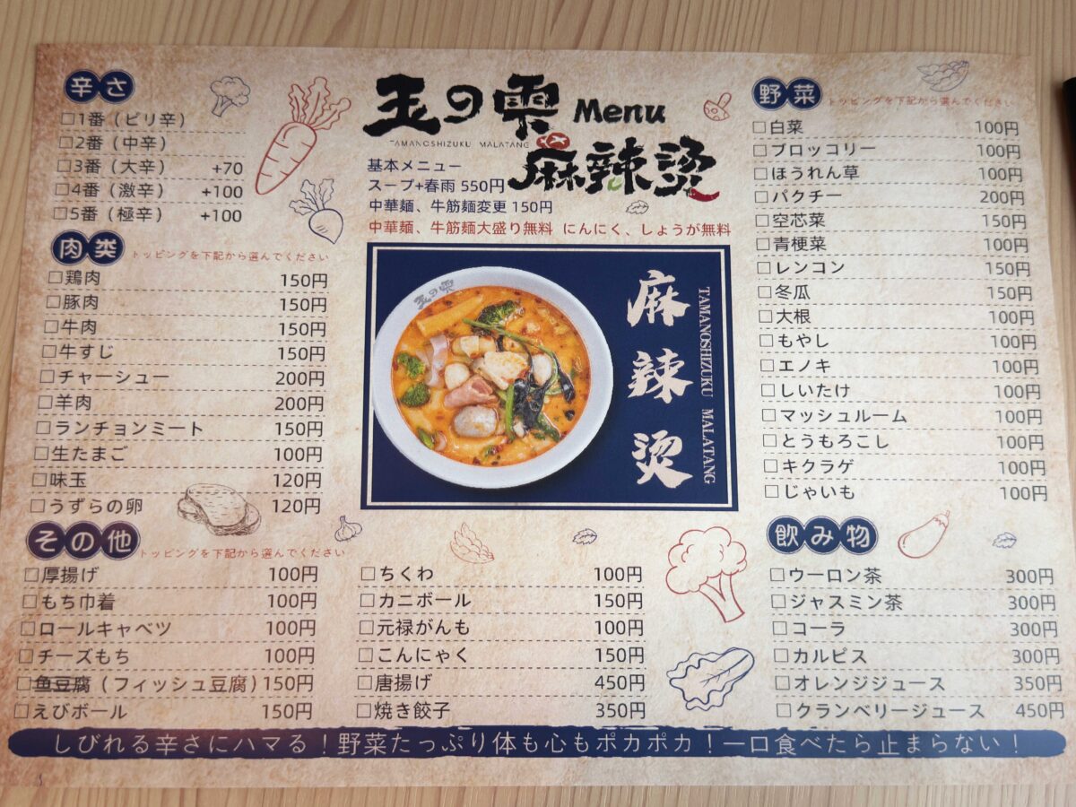 田端「玉の雫 麻辣燙」