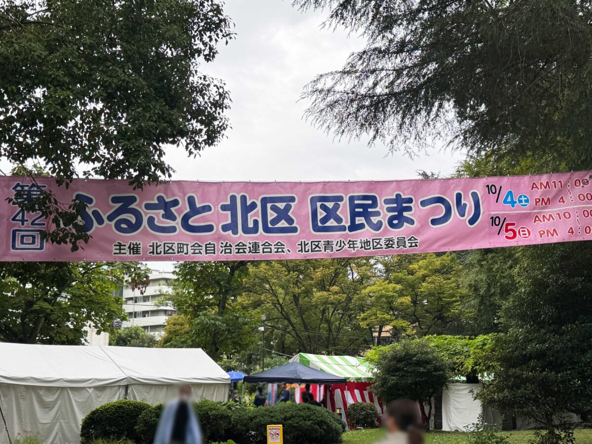 「ふるさと北区 区民まつり」赤羽公園会場