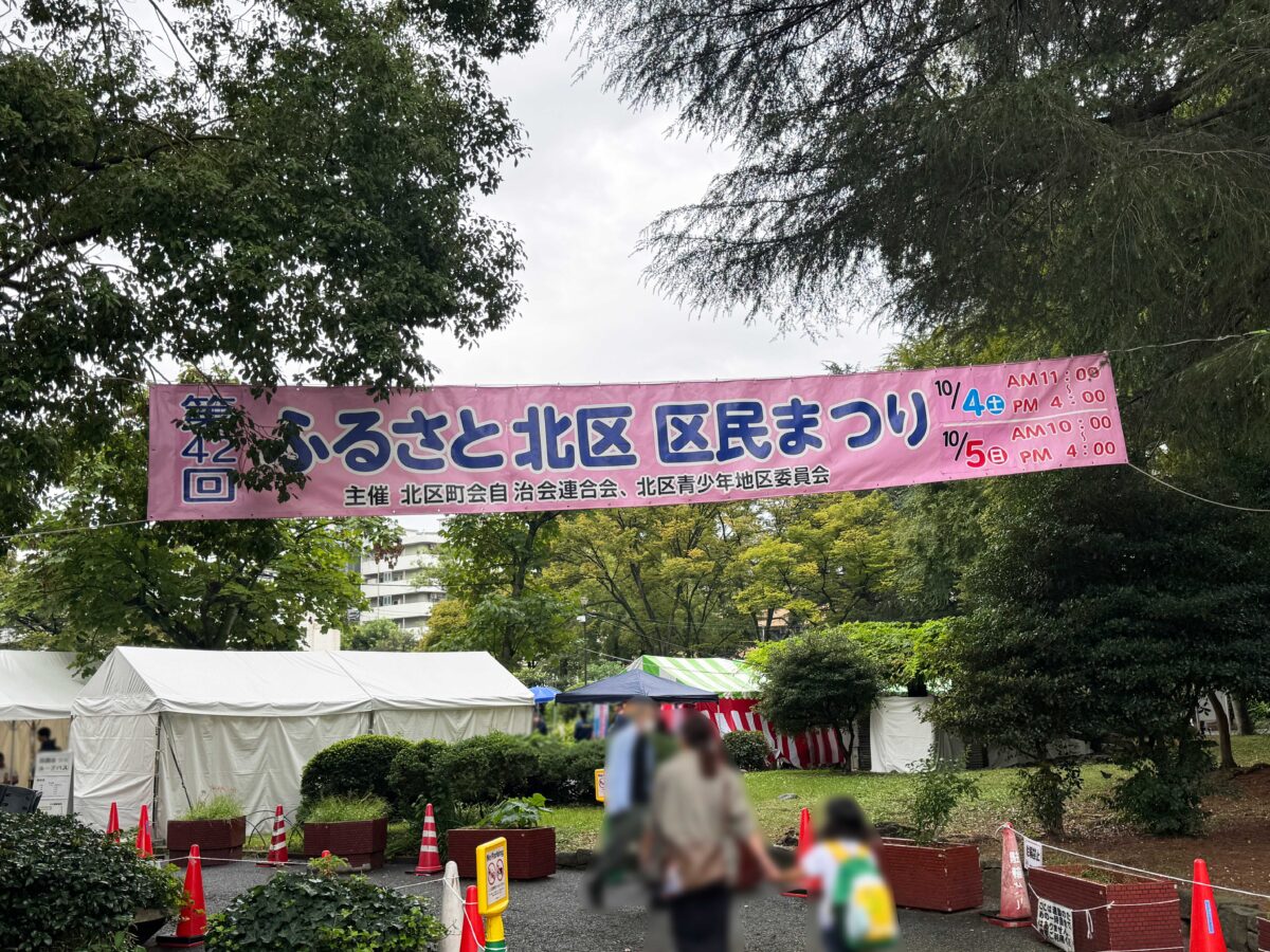 「ふるさと北区 区民まつり」赤羽公園会場