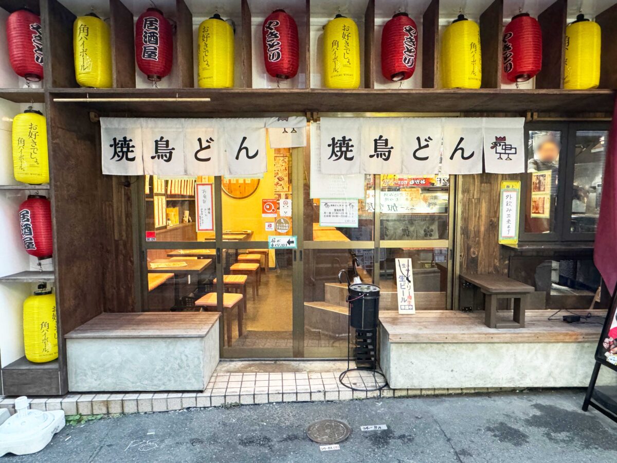 焼鳥どん東十条店