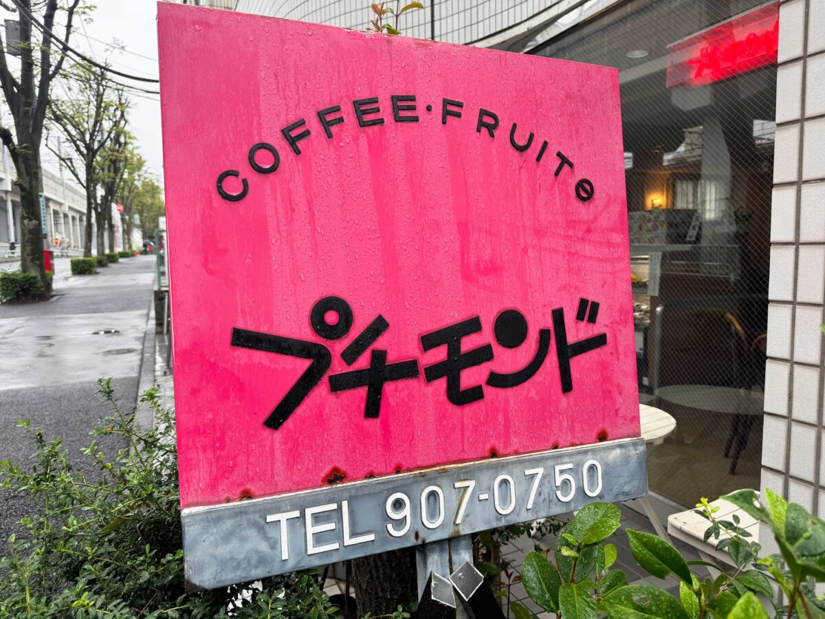 赤羽プチモンド