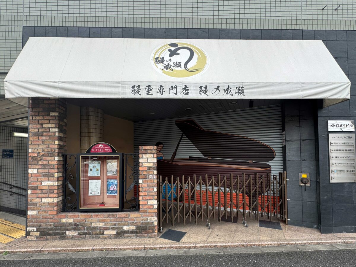 鰻の成瀬 赤羽店