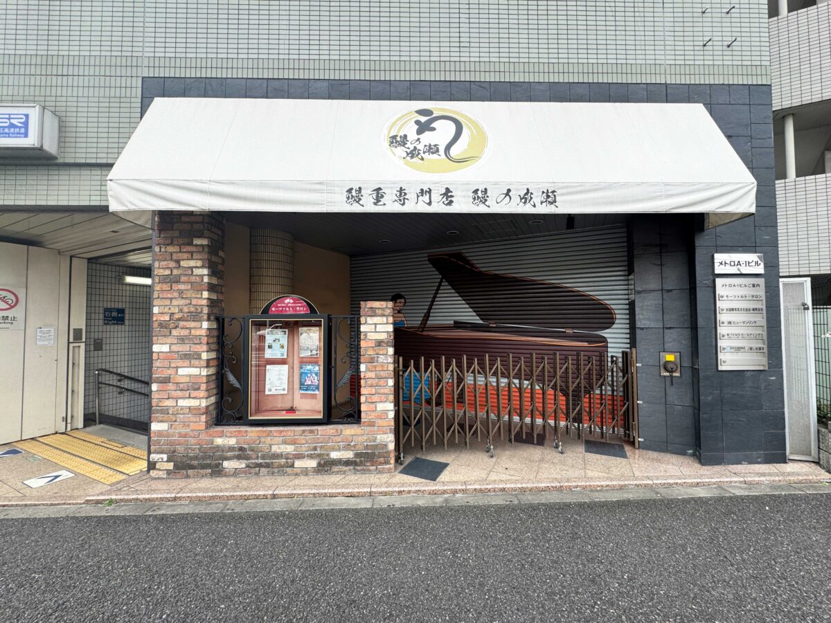 鰻の成瀬 赤羽店