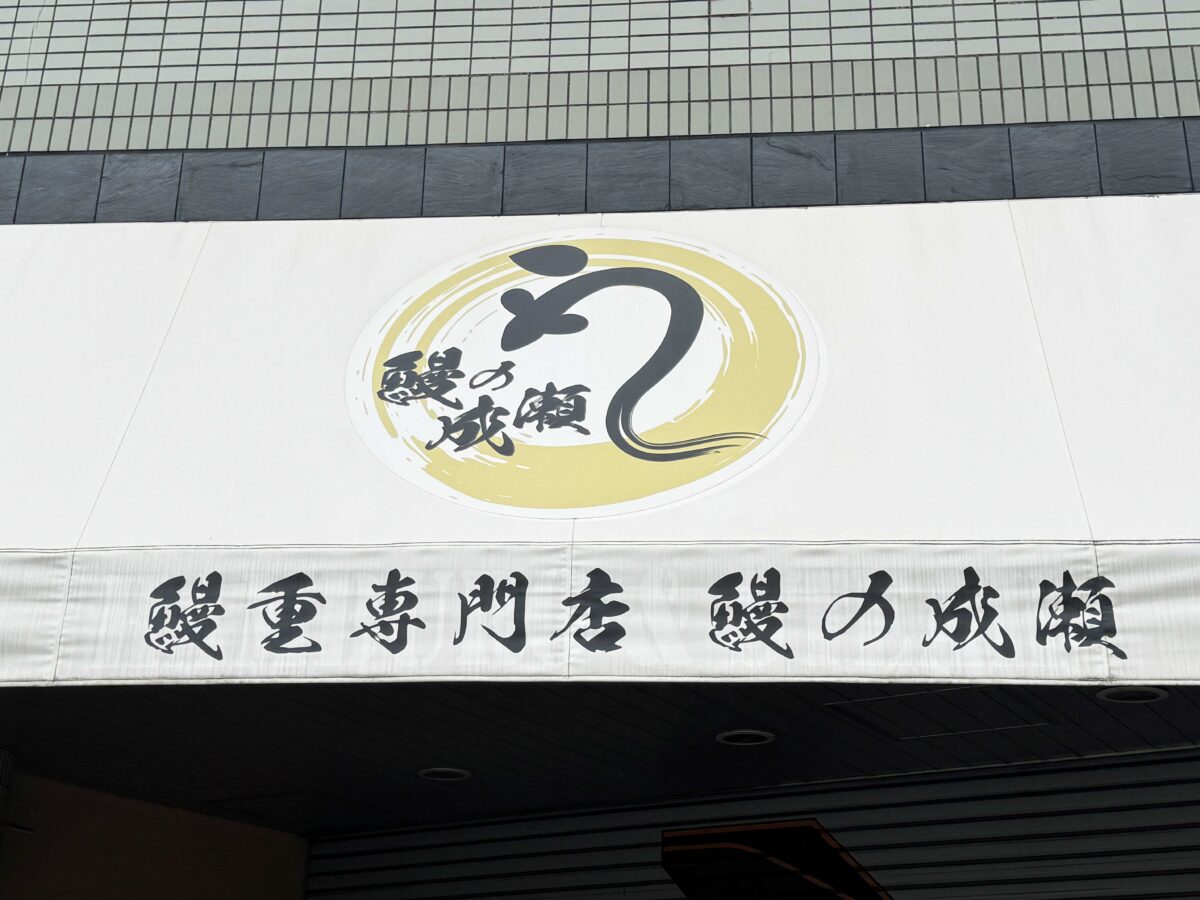 鰻の成瀬 赤羽店