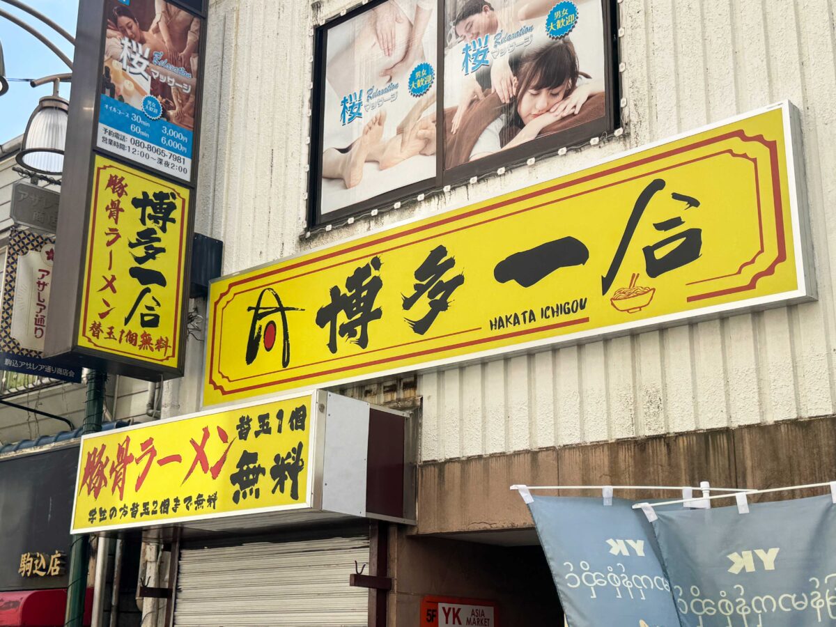 駒込駅前 博多一合