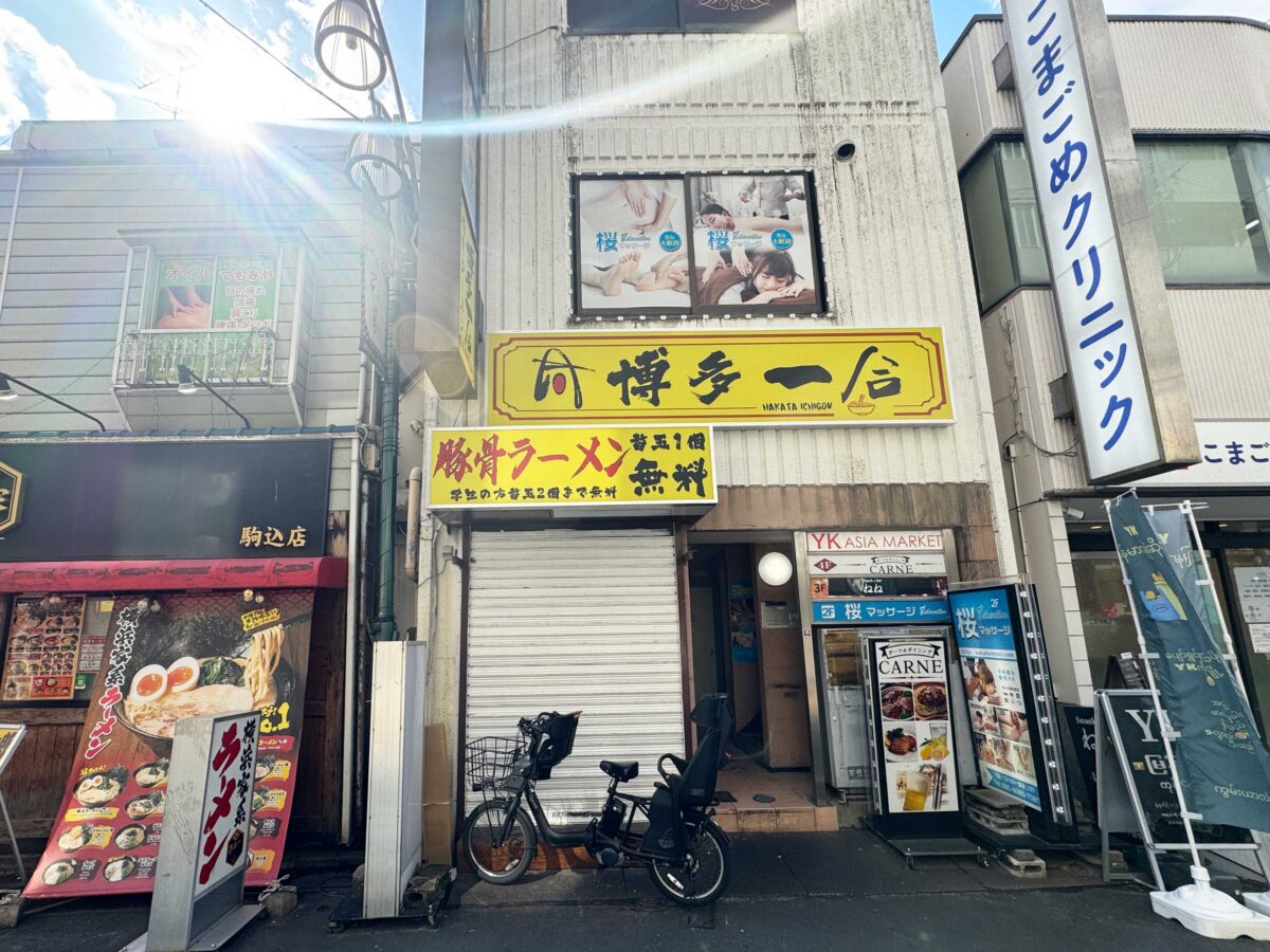 駒込駅前 博多一合