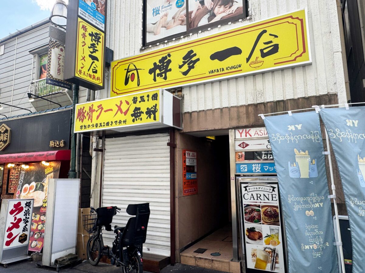 駒込駅前 博多一合