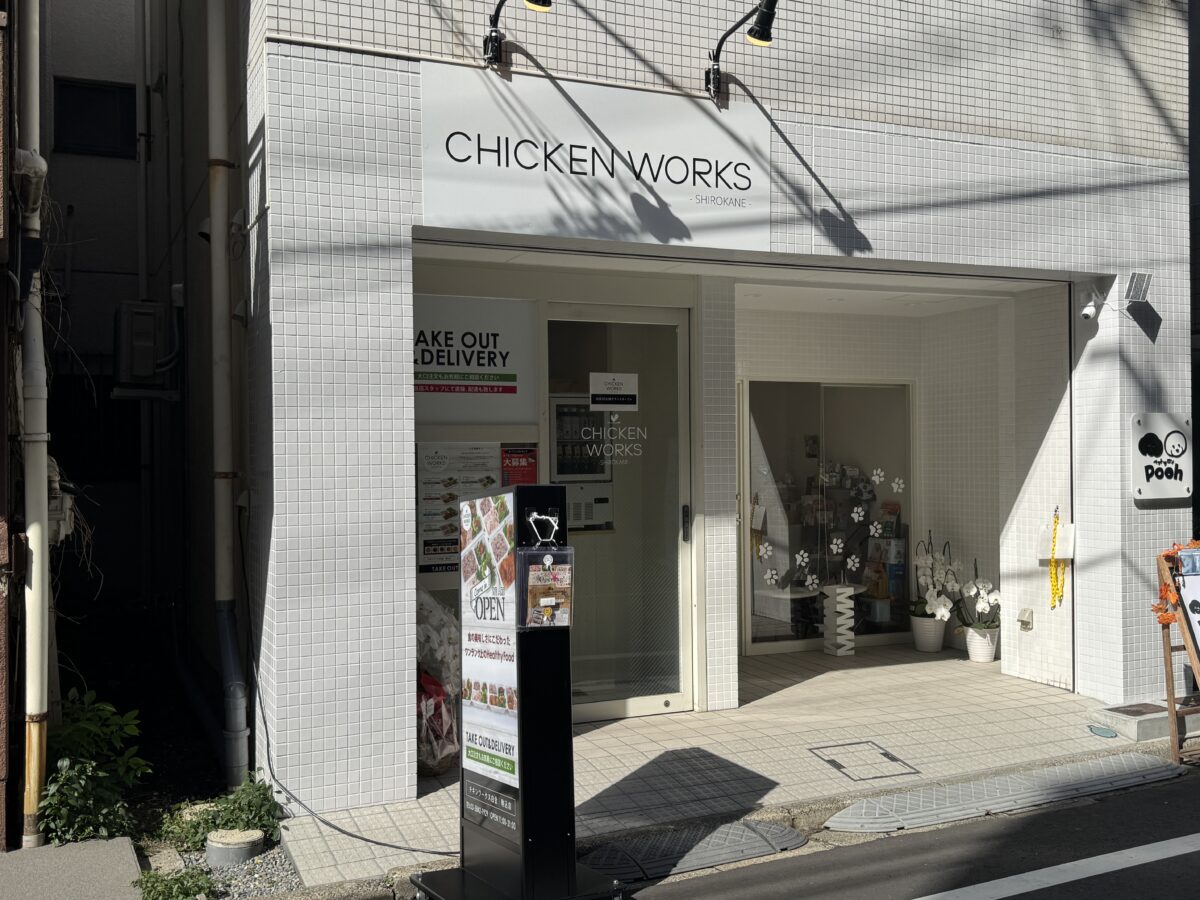 駒込 CHICKEN WORKS チキンワークス白金