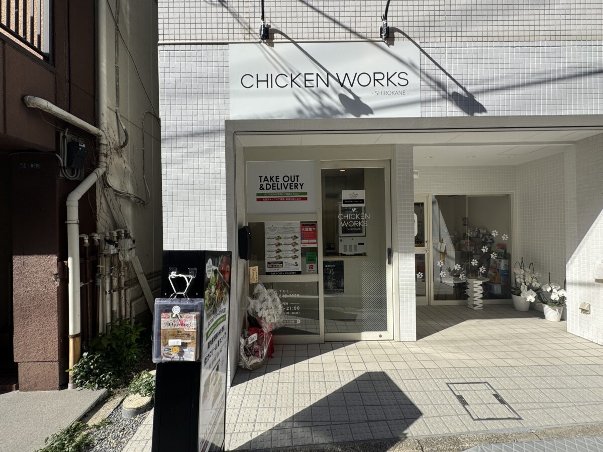 駒込 CHICKEN WORKS チキンワークス白金
