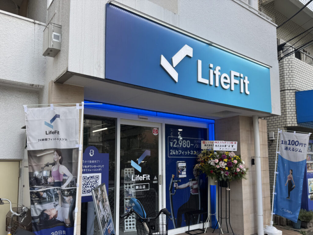 駒込 ライフフィット Life Fit