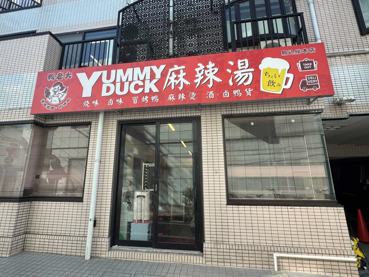 YUMMY DUCK 麻辣湯 駒込総本店