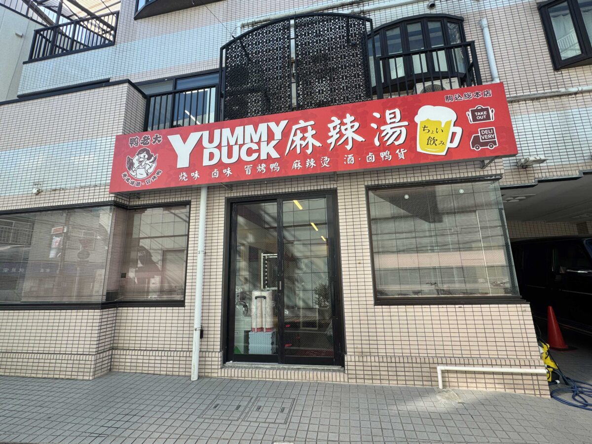 YUMMY DUCK 麻辣湯 駒込総本店