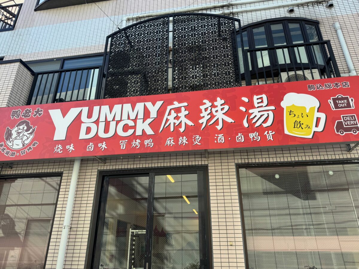 YUMMY DUCK 麻辣湯 駒込総本店