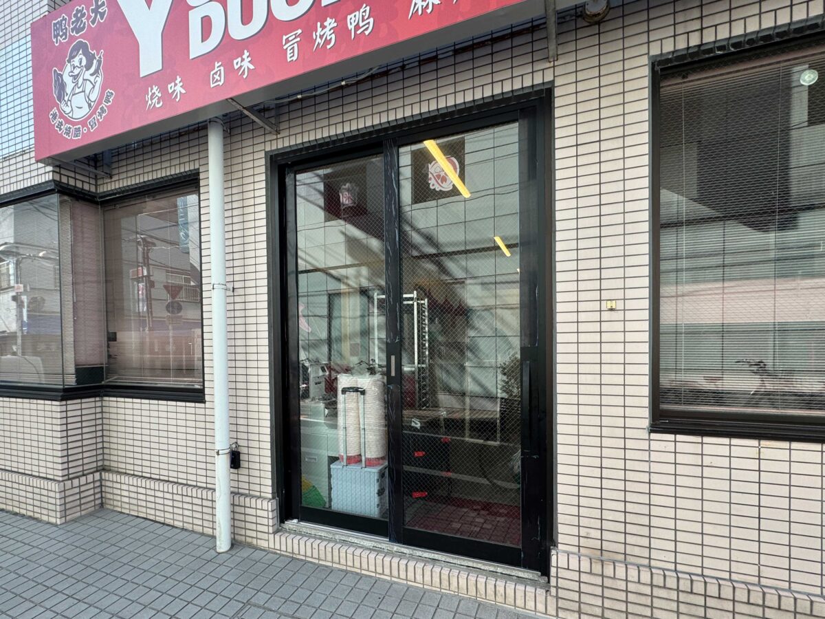 YUMMY DUCK 麻辣湯 駒込総本店