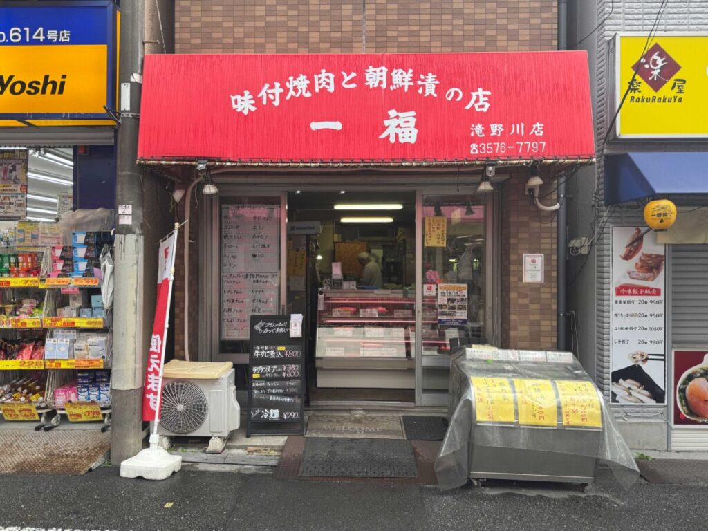 テイクアウト専門の焼肉屋 一福