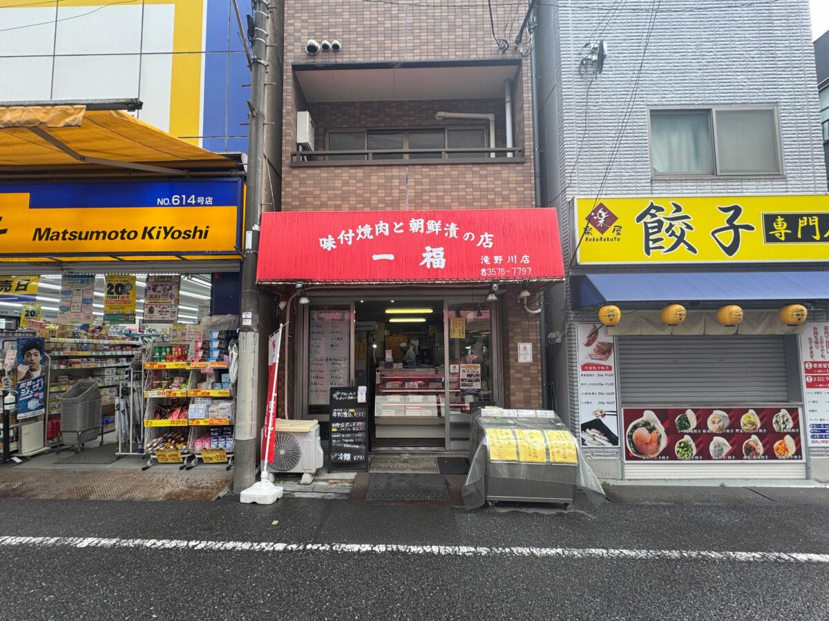 テイクアウト専門の焼肉屋 一福