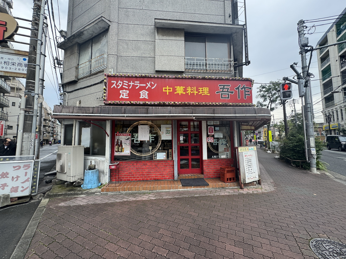 中華料理 吾作