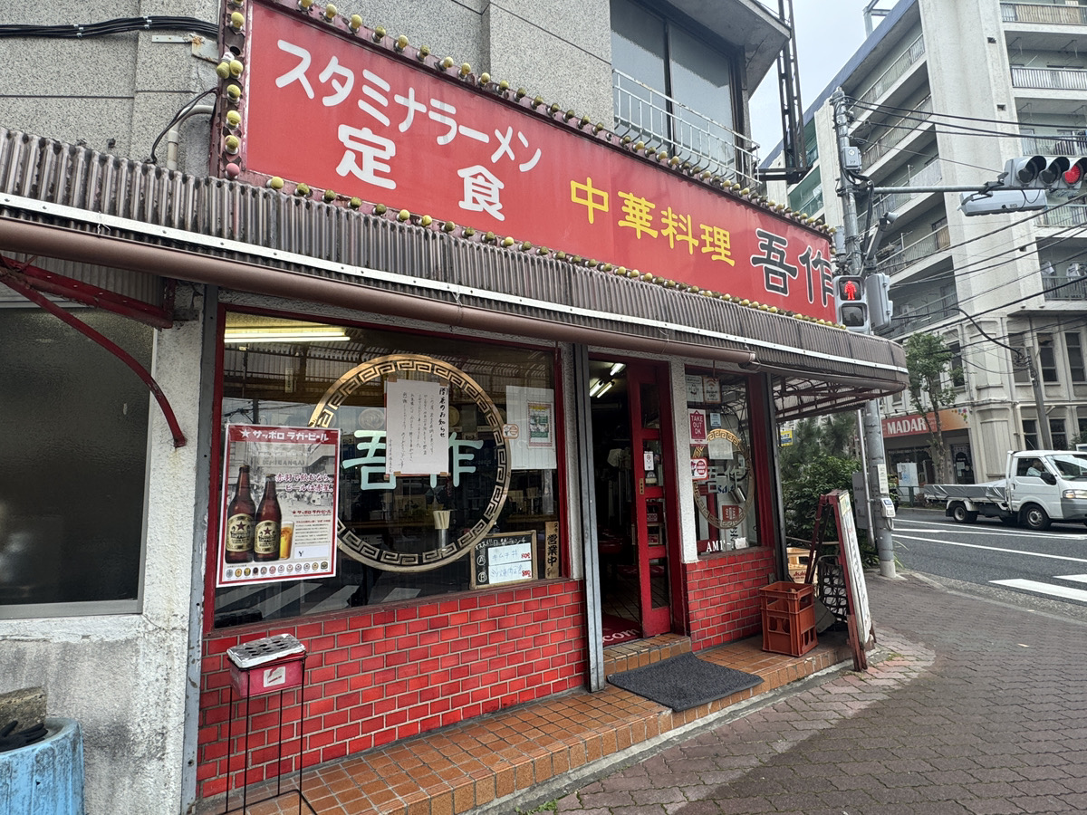 中華料理 吾作