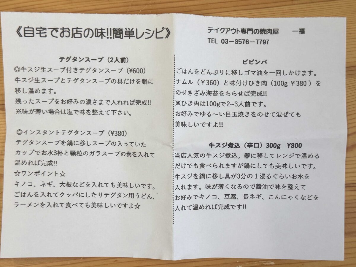 テイクアウト専門の焼肉屋 一福