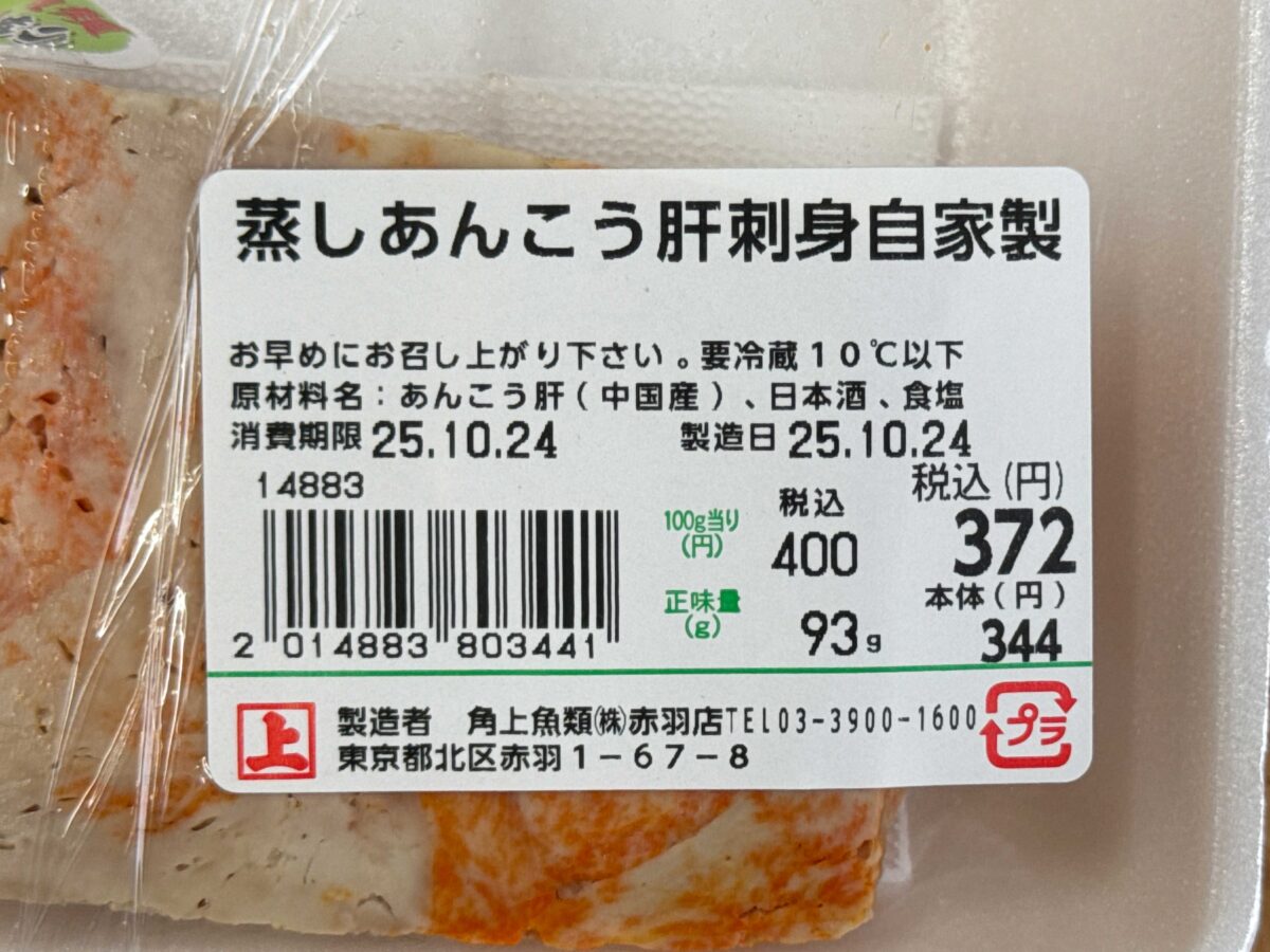 角上魚類赤羽店あんこう