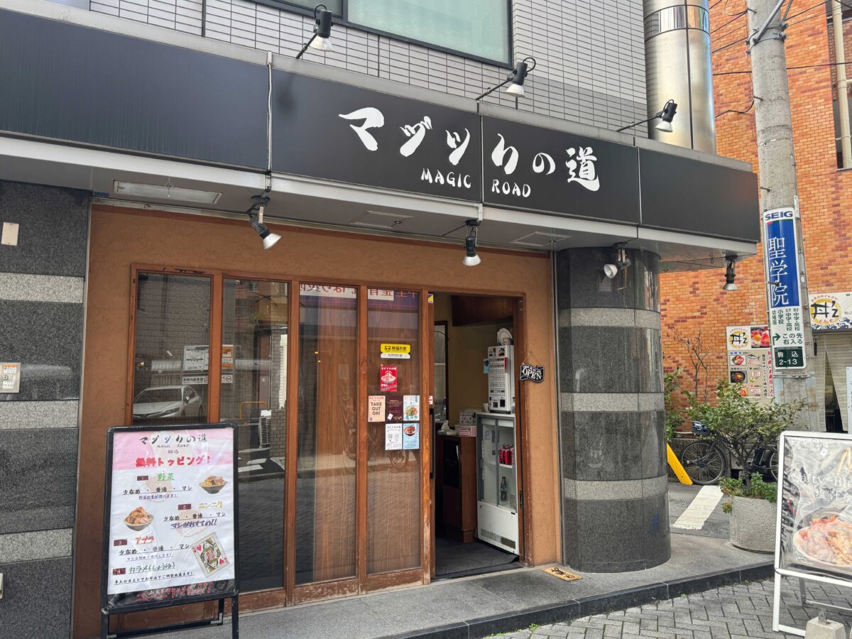 駒込マジックの道