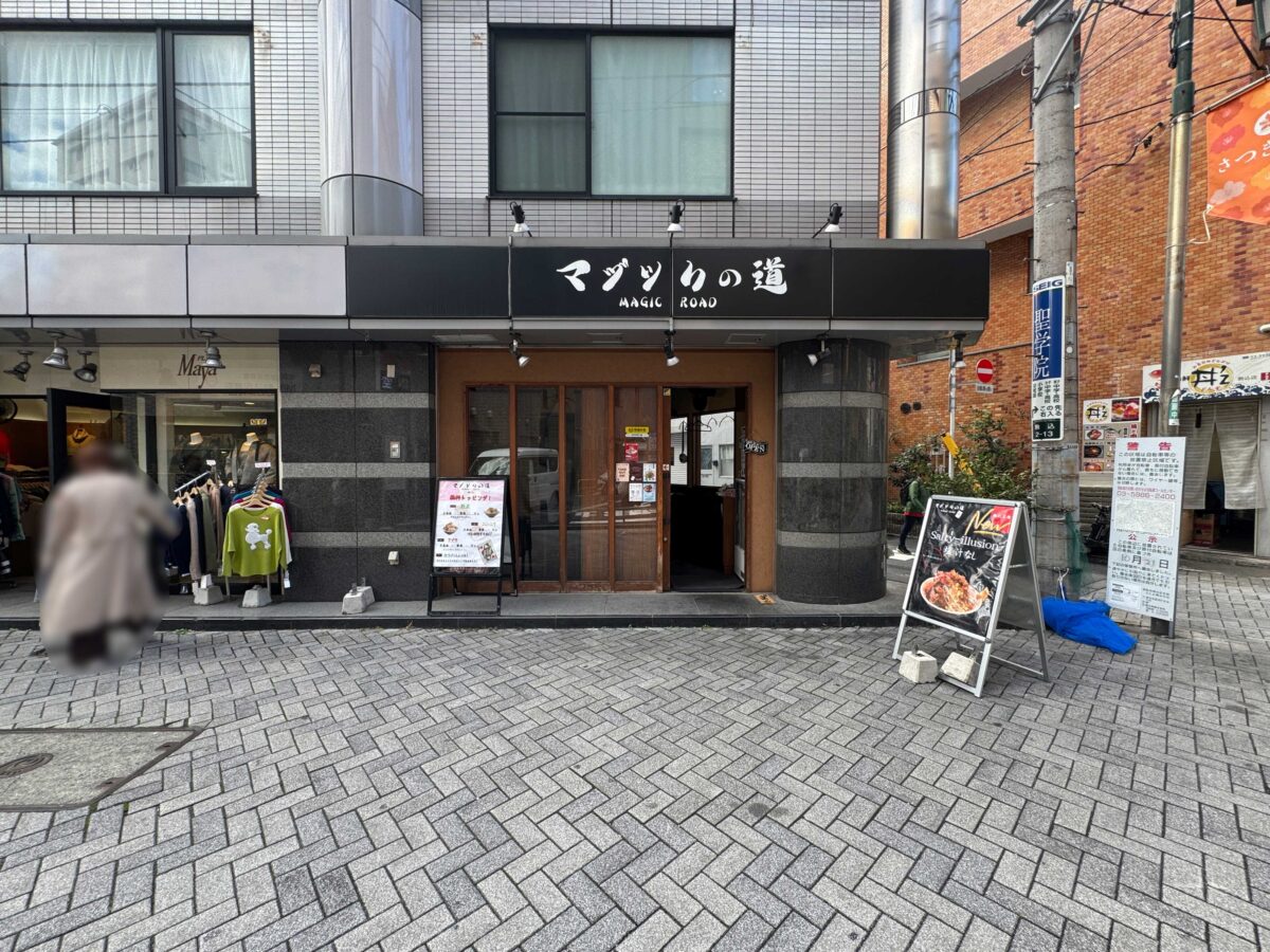 駒込マジックの道
