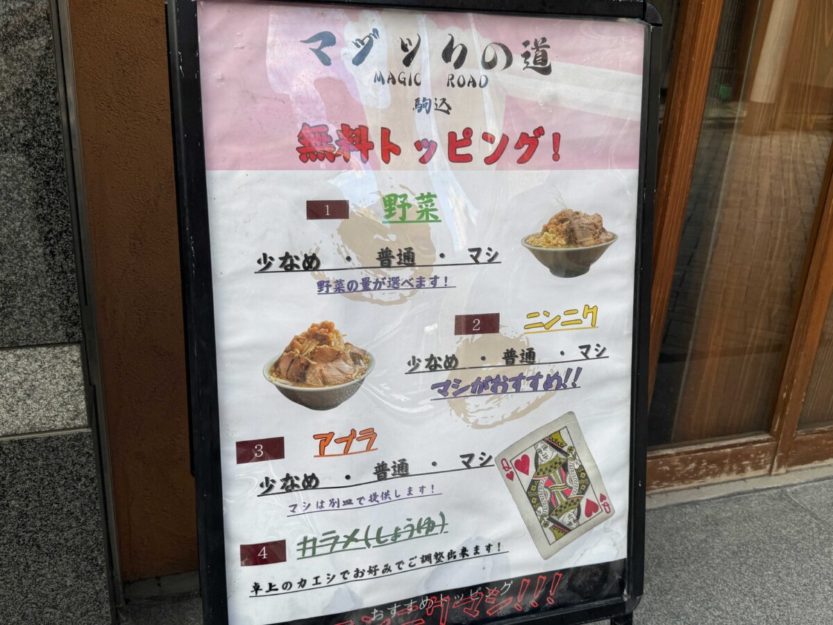 駒込マジックの道