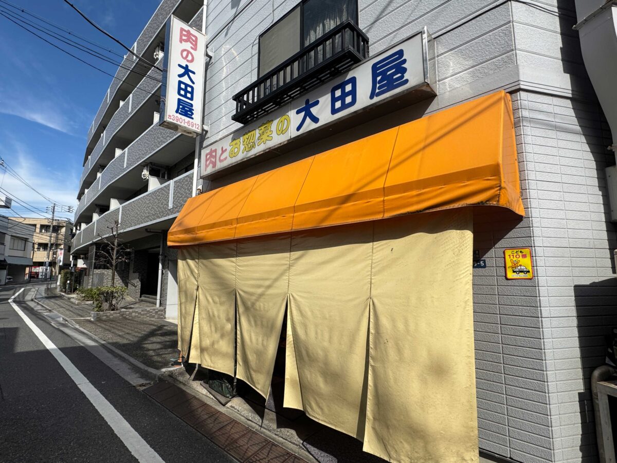 大田屋精肉店