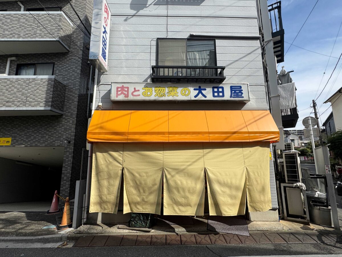 大田屋精肉店