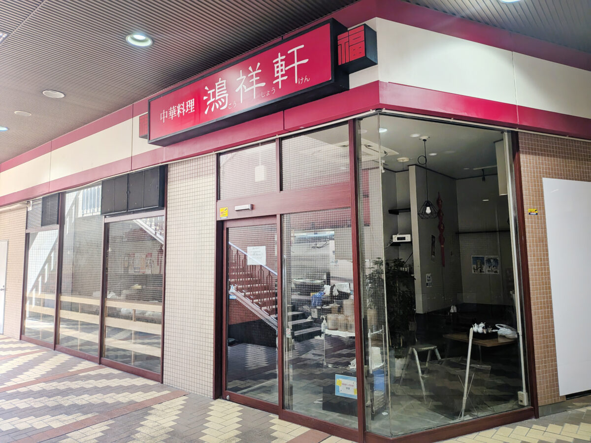 中華料理 鴻祥軒