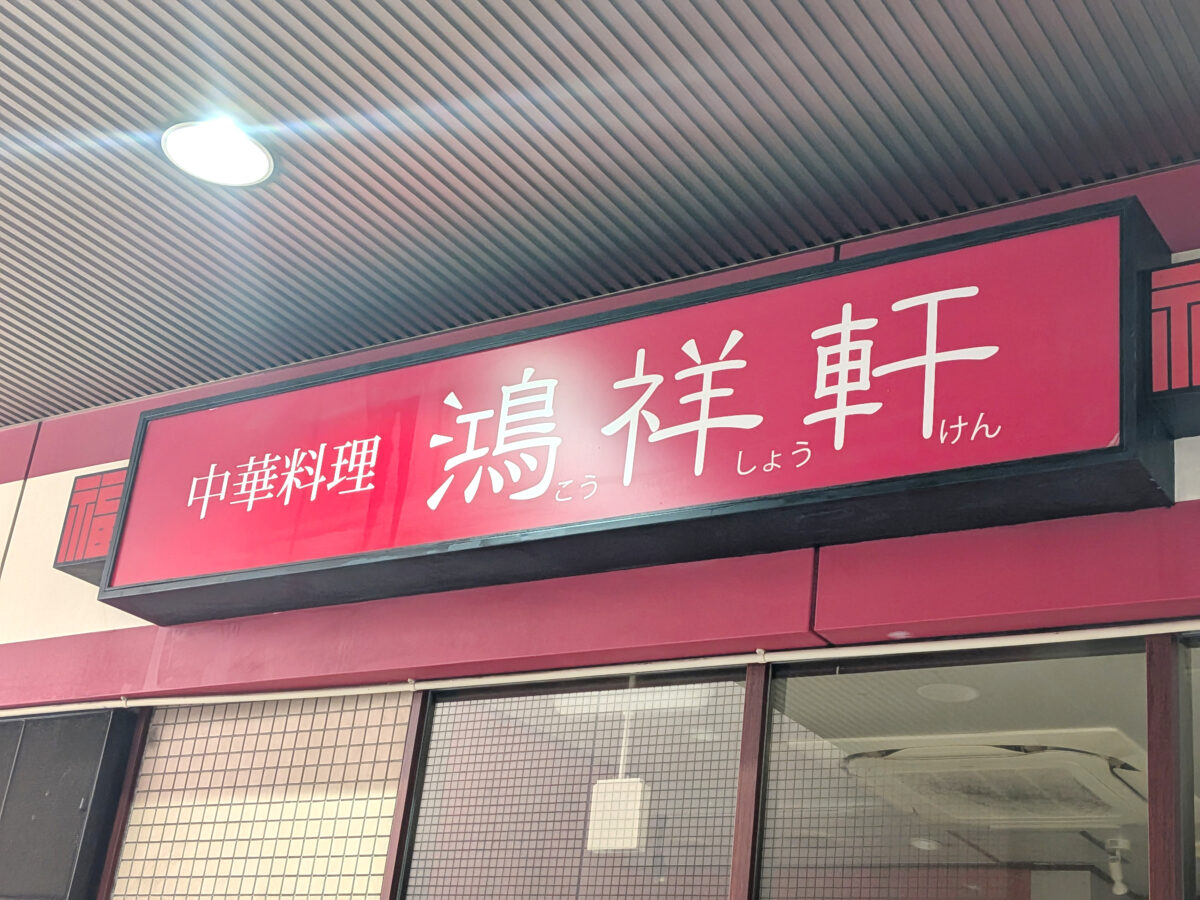 中華料理 鴻祥軒