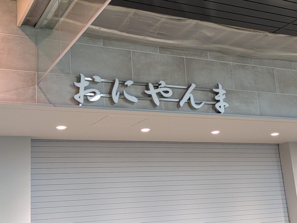 おにやんま上野