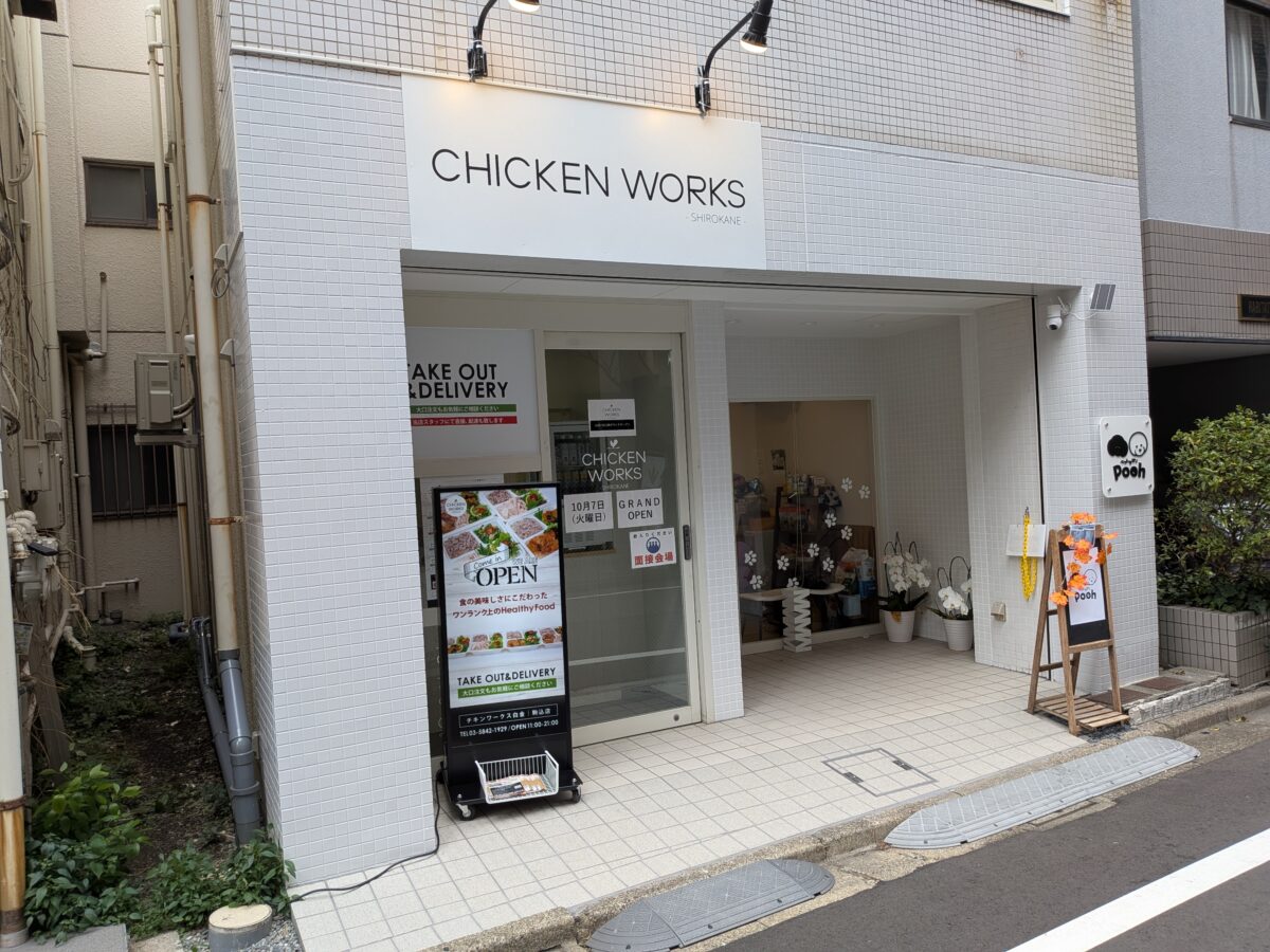 チキンワークス白金