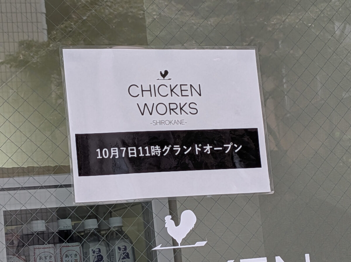 チキンワークス白金